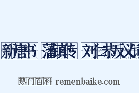 新唐书·藩镇传·刘仁恭反义词是什么意思的图片